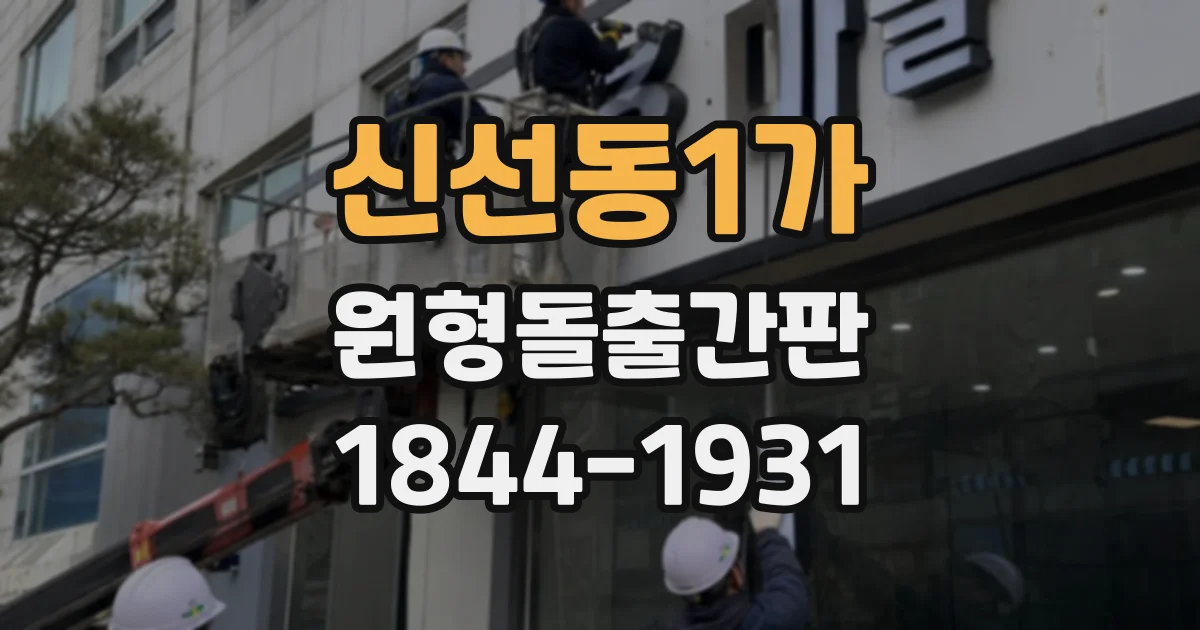 신선동1가 원형돌출간판