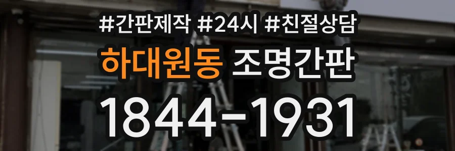 하대원동 조명간판 상담 전화 1844-1931