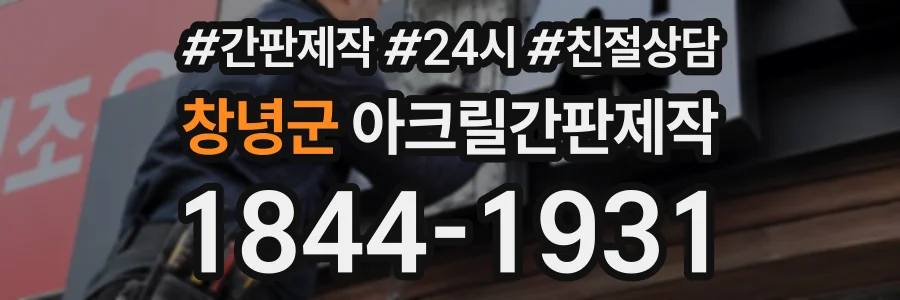 창녕군 아크릴간판제작 상담 전화 1844-1931