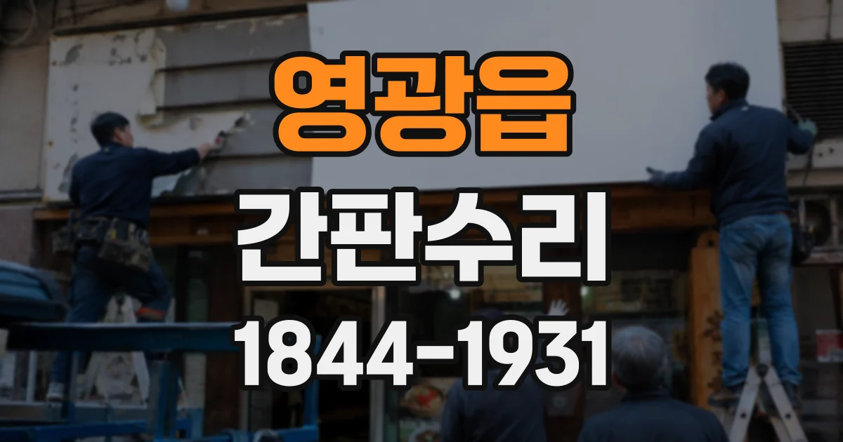 영광읍 간판수리