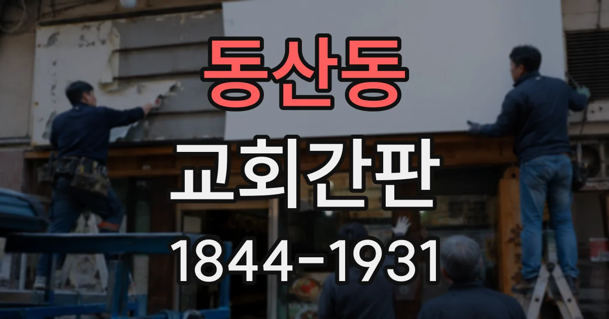 동산동 교회간판