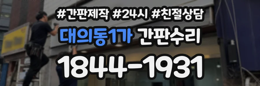 대의동1가 간판수리 상담 전화 1844-1931