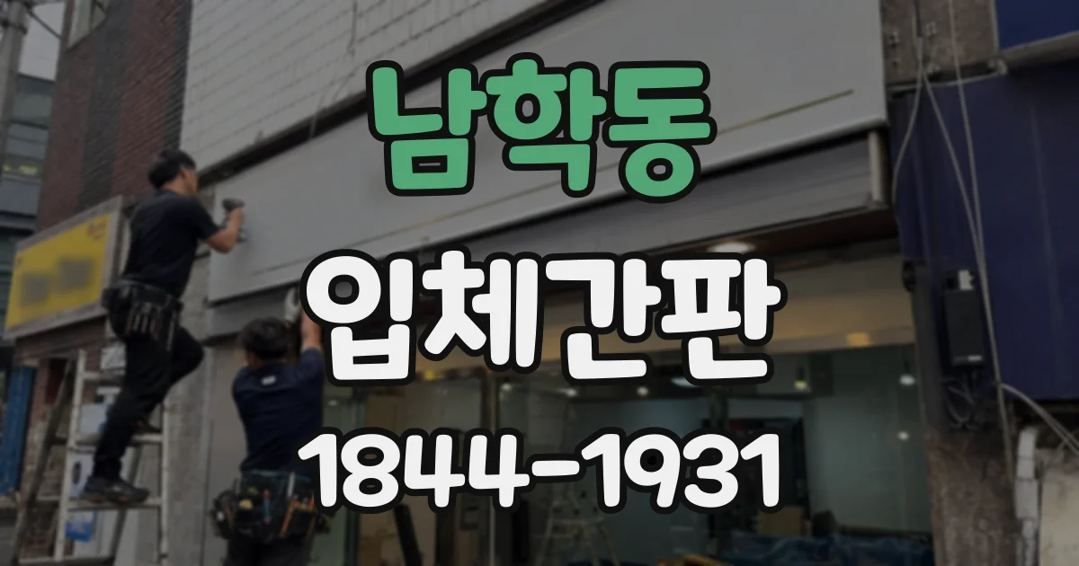남학동 입체간판