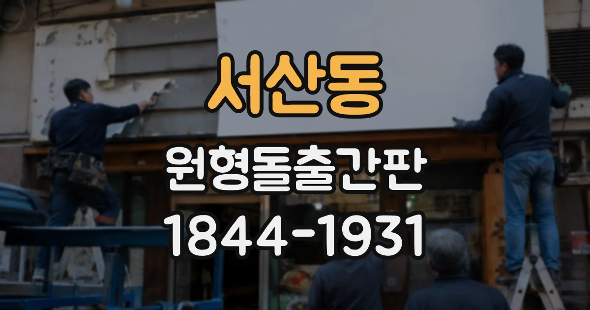 서산동 원형돌출간판
