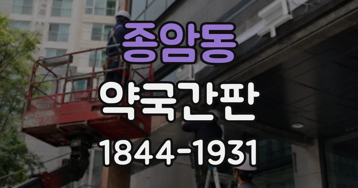 종암동 약국간판