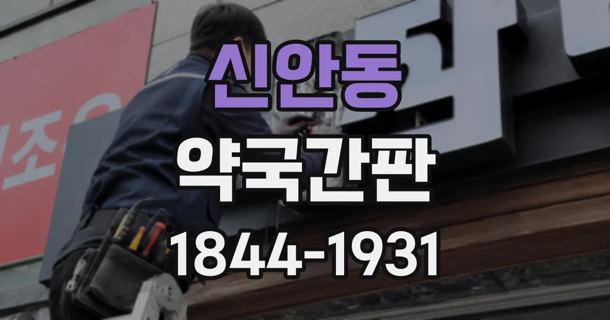 신안동 약국간판