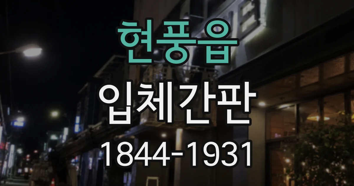 현풍읍 입체간판