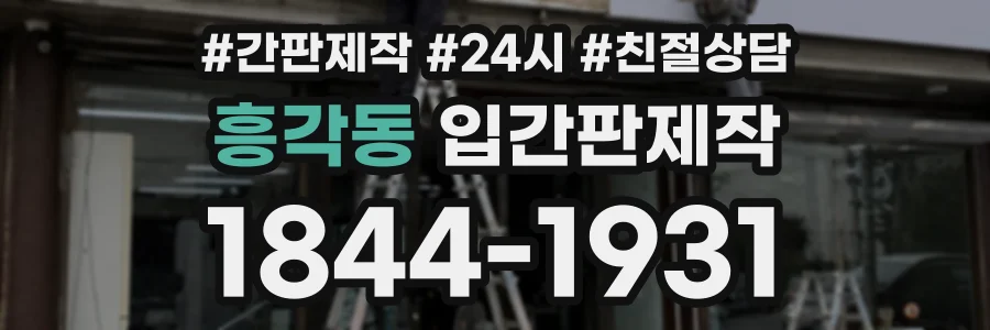 흥각동 입간판제작 상담 전화 1844-1931
