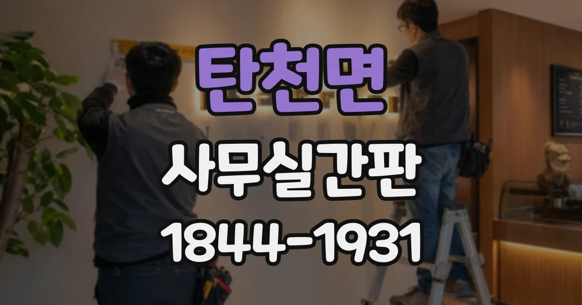 탄천면 사무실간판
