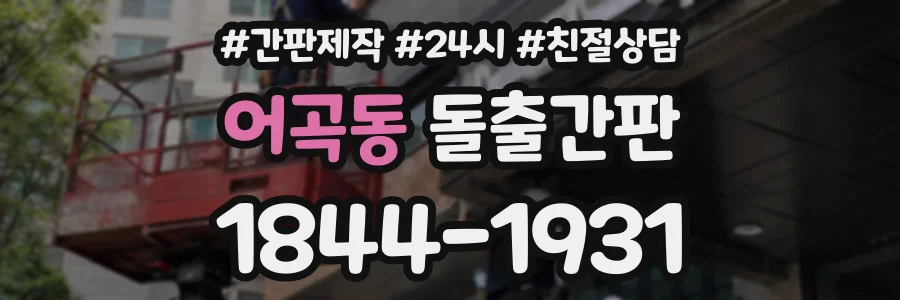어곡동 돌출간판 상담 전화 1844-1931