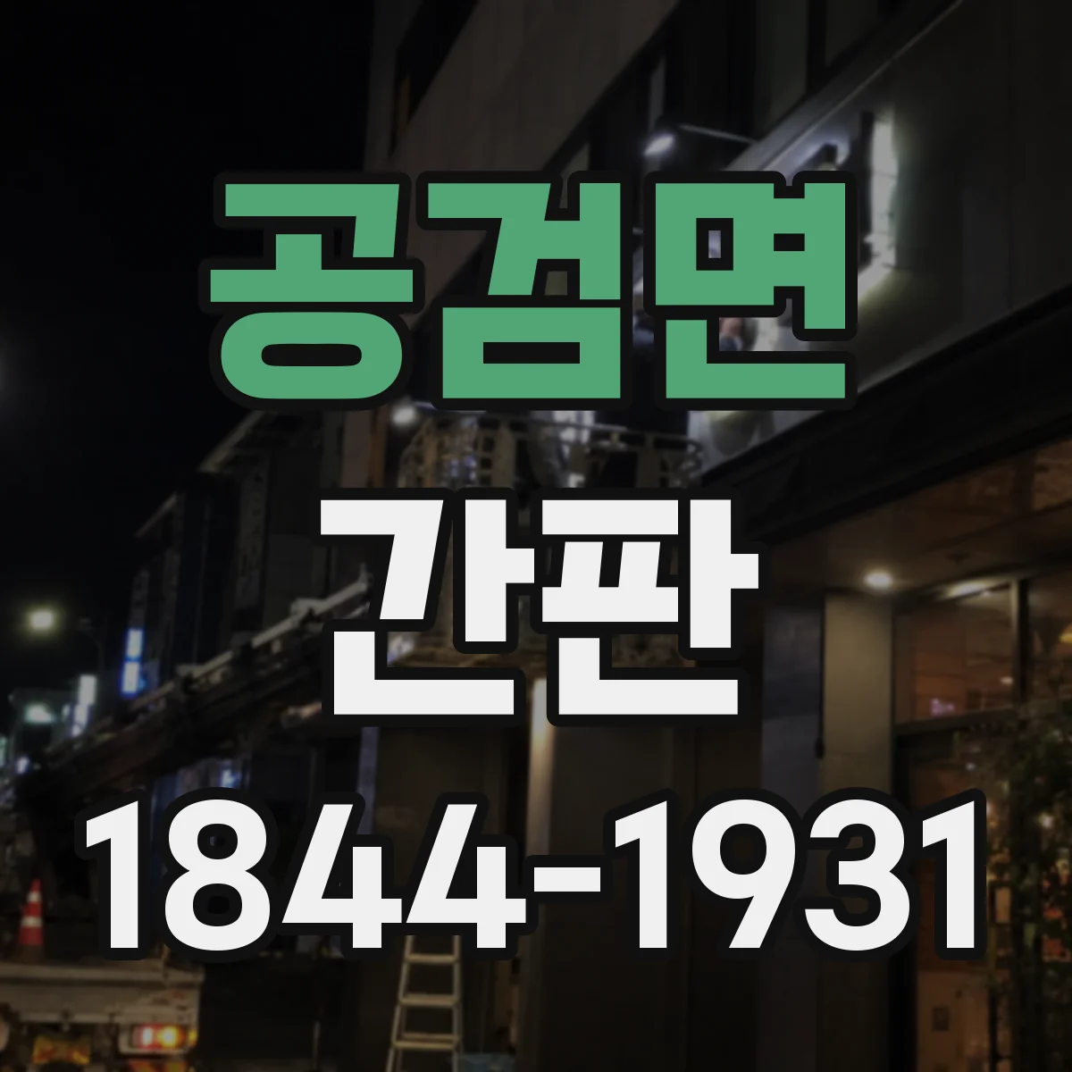 공검면 간판