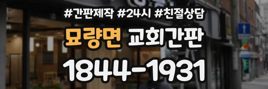 묘량면 교회간판 상담 전화 1844-1931