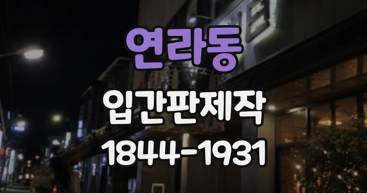 연라동 입간판제작