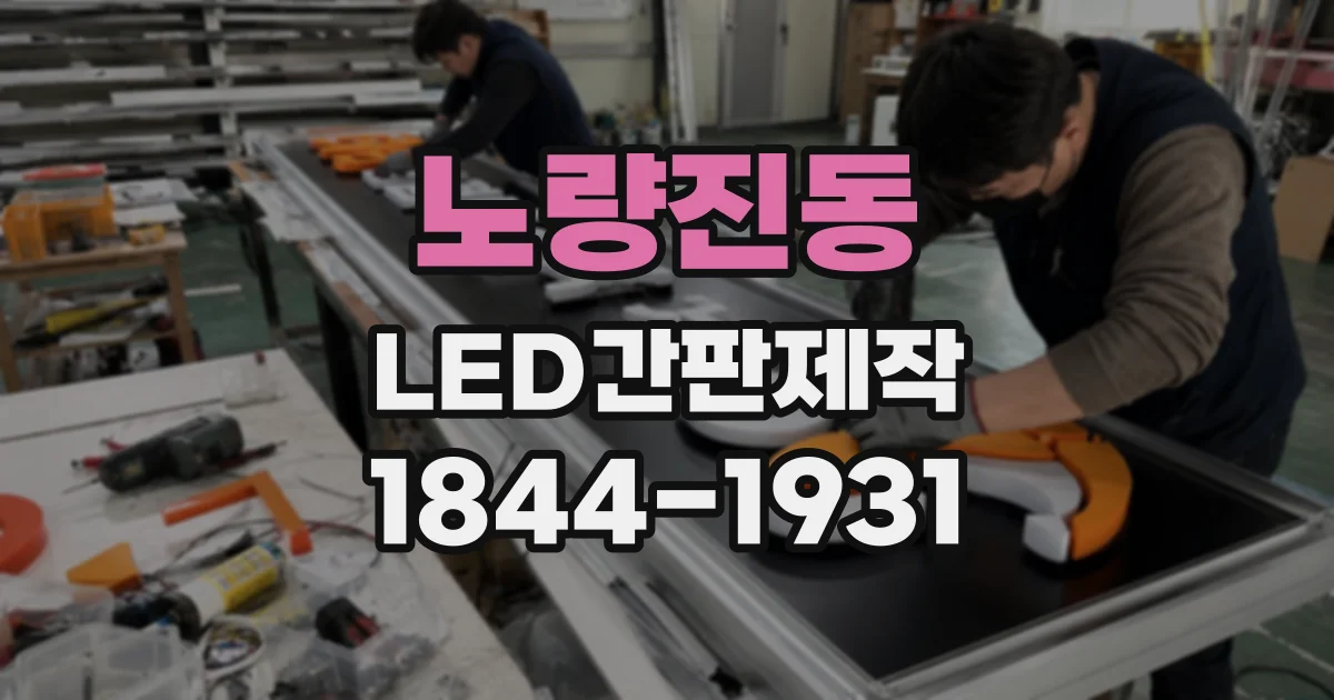 노량진동 LED간판제작