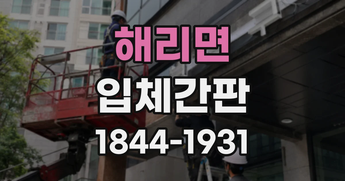 해리면 입체간판 햇빛과 조명 아래 색감이 다르게 보일 때
