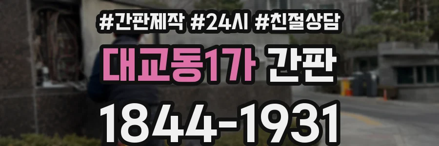 대교동1가 간판
