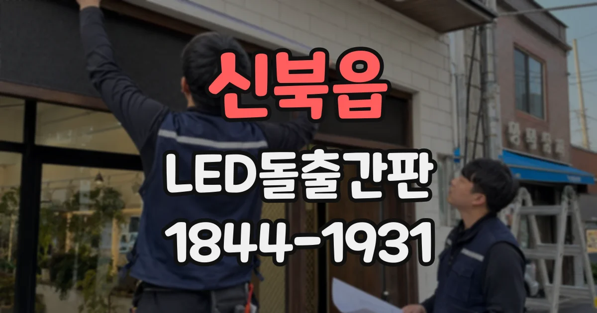 신북읍 LED돌출간판