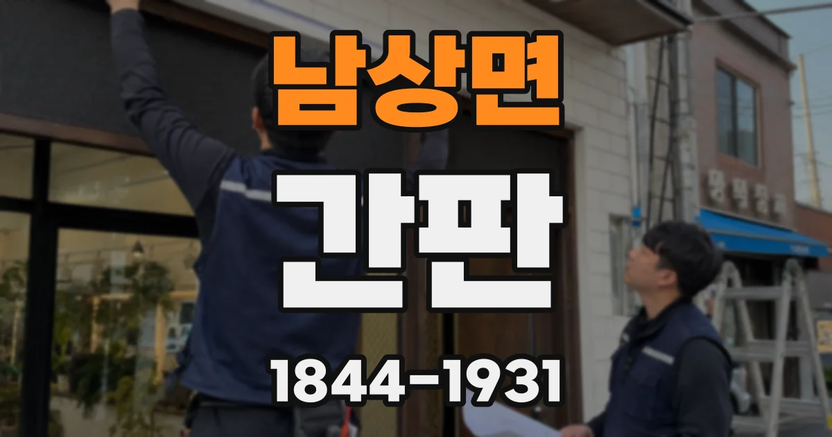 남상면 간판