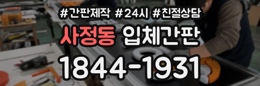 사정동 입체간판 상담 전화 1844-1931