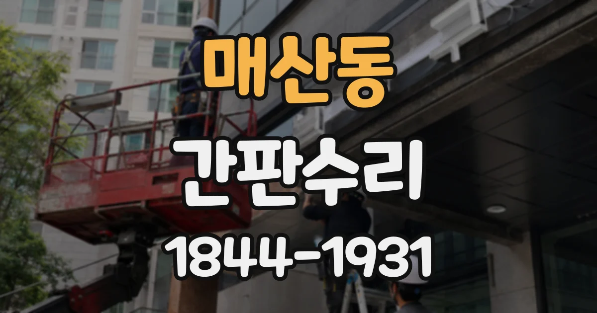 매산동 간판수리