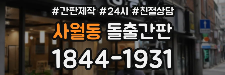 사월동 돌출간판 상담 전화 1844-1931