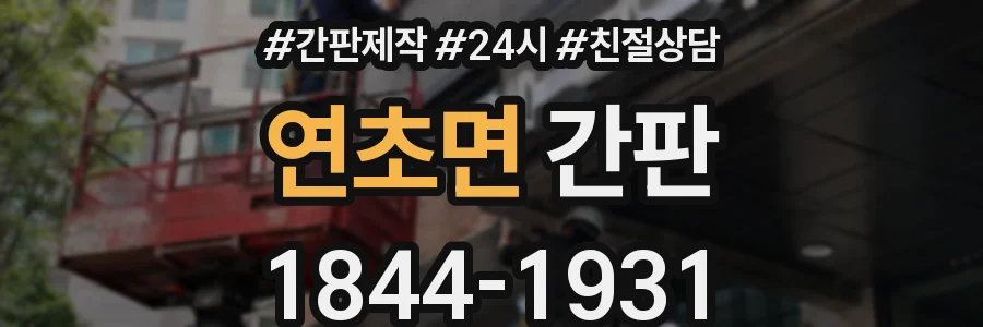 연초면 간판