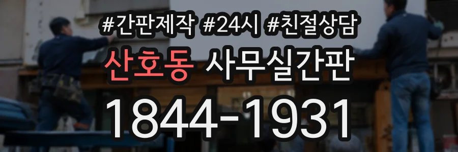 산호동 사무실간판 상담 전화 1844-1931