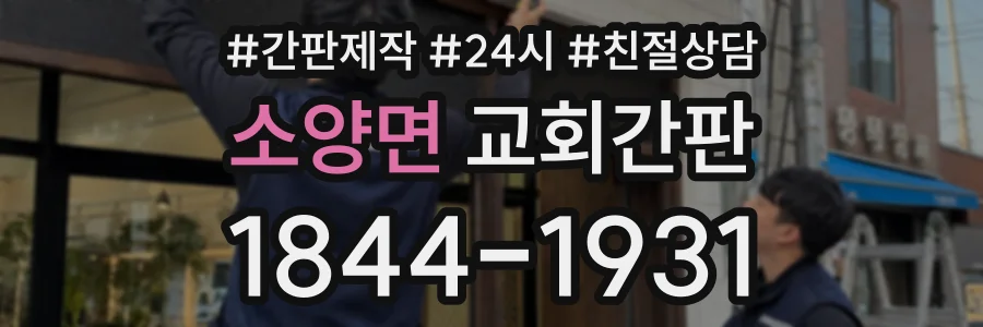 소양면 교회간판 상담 전화 1844-1931