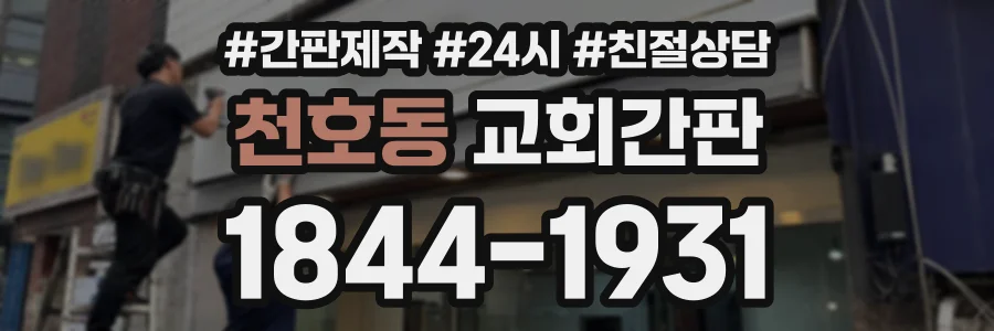 천호동 교회간판 상담 전화 1844-1931