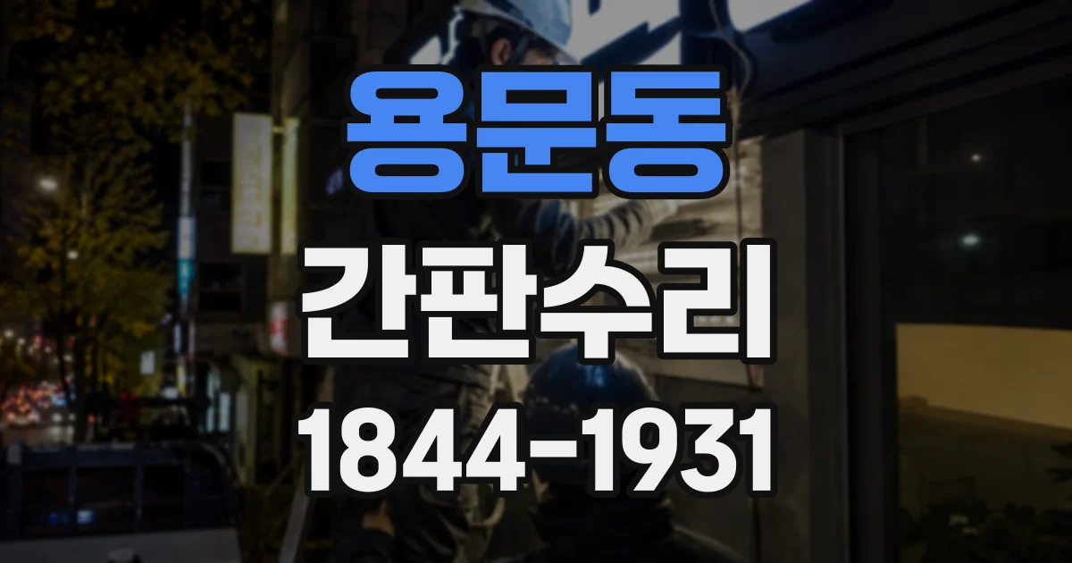 용문동 간판수리