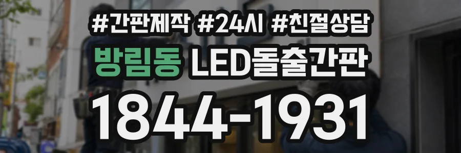 방림동 LED돌출간판 상담 전화 1844-1931