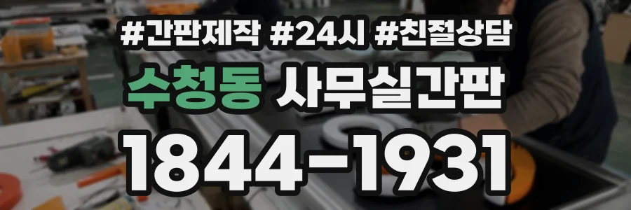 수청동 사무실간판 상담 전화 1844-1931