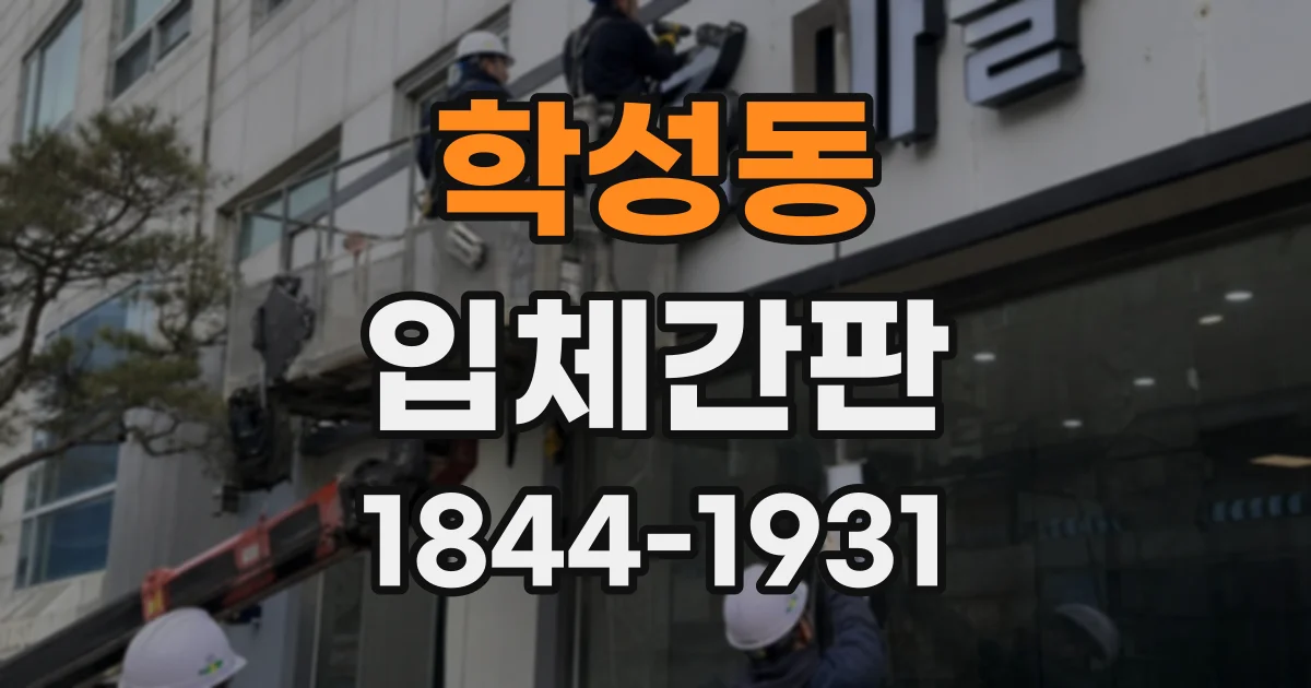 학성동 입체간판