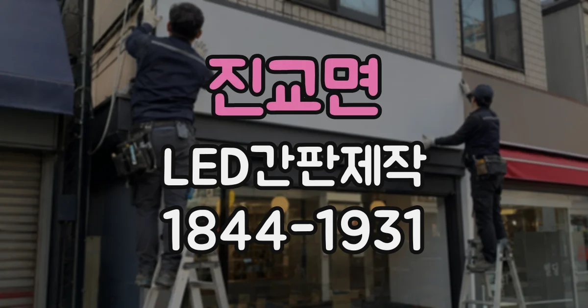 진교면 LED간판제작