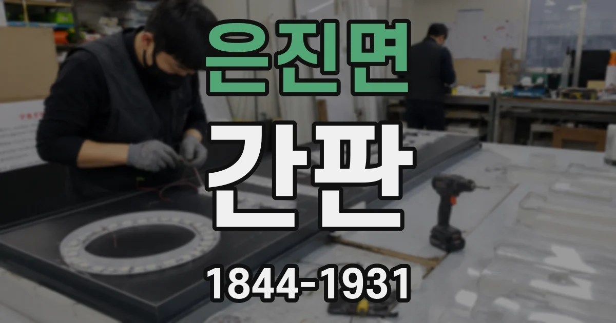 은진면 간판