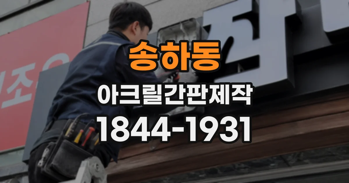 송하동 아크릴간판제작