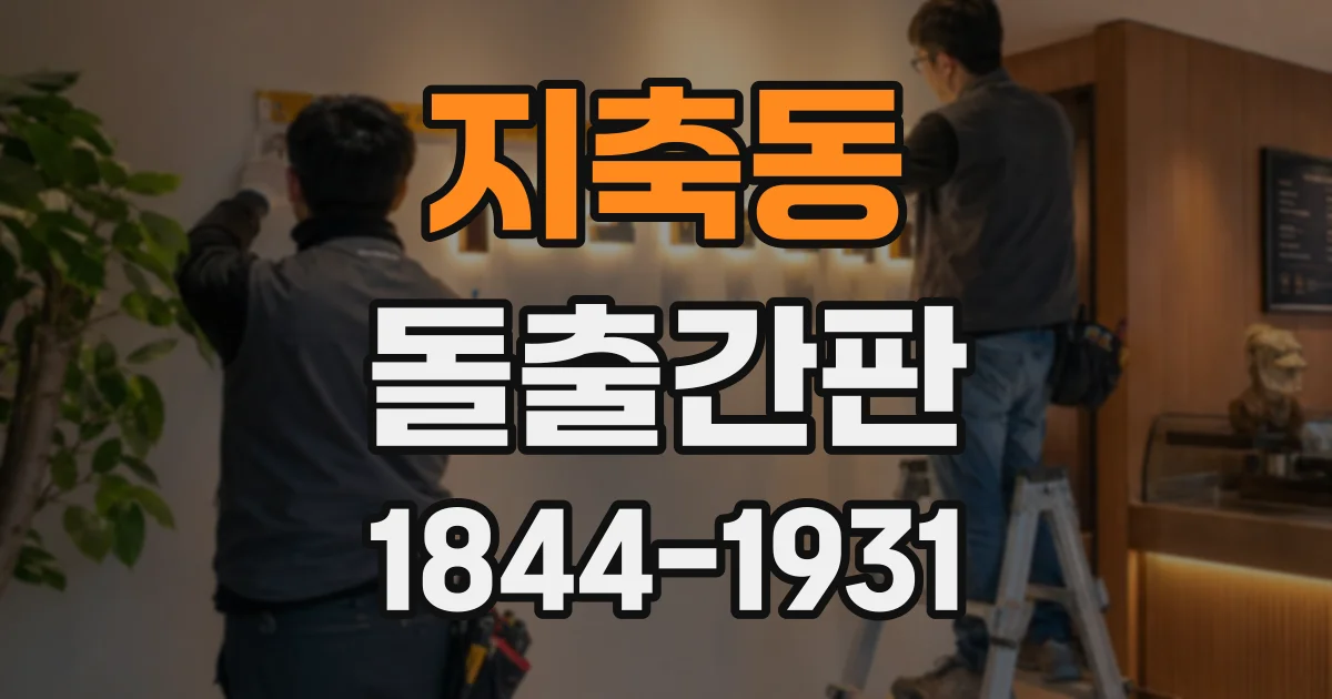 지축동 돌출간판