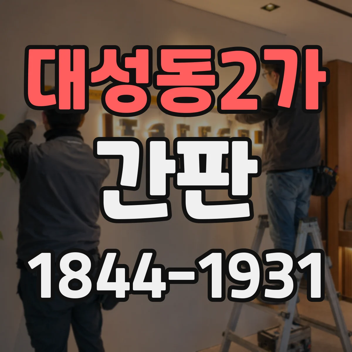 대성동2가 간판