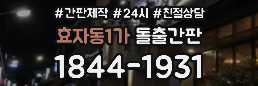 효자동1가 돌출간판 상담 전화 1844-1931