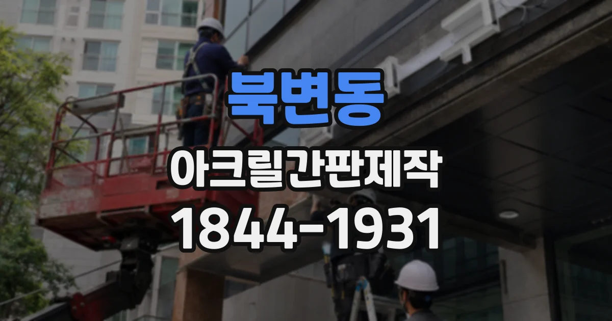 북변동 아크릴간판제작