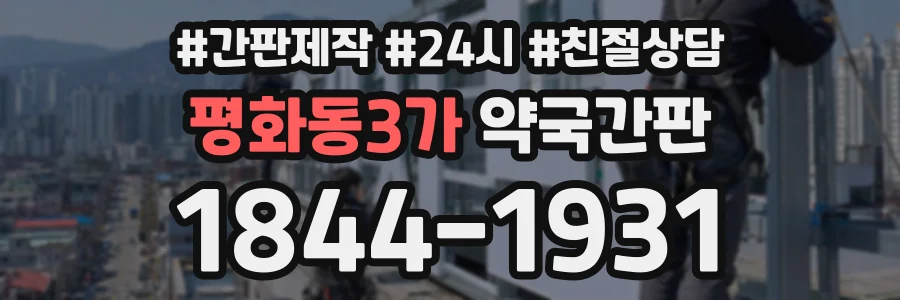 평화동3가 약국간판 상담 전화 1844-1931