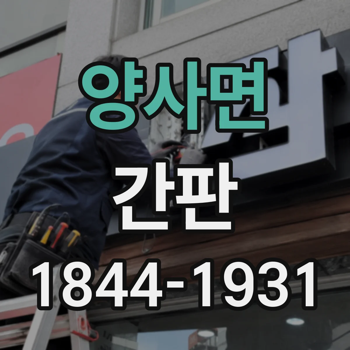 양사면 간판