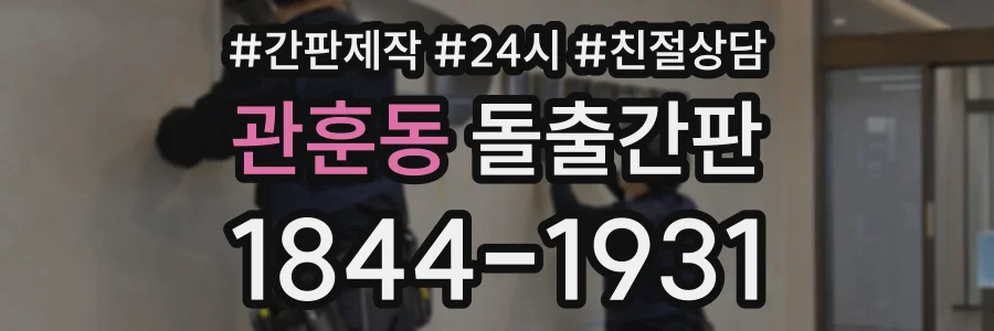 관훈동 돌출간판 상담 전화 1844-1931