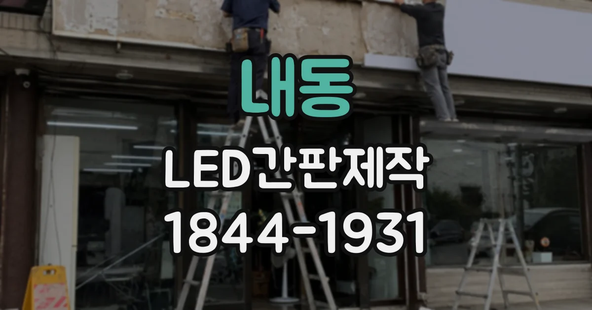 내동 LED간판제작