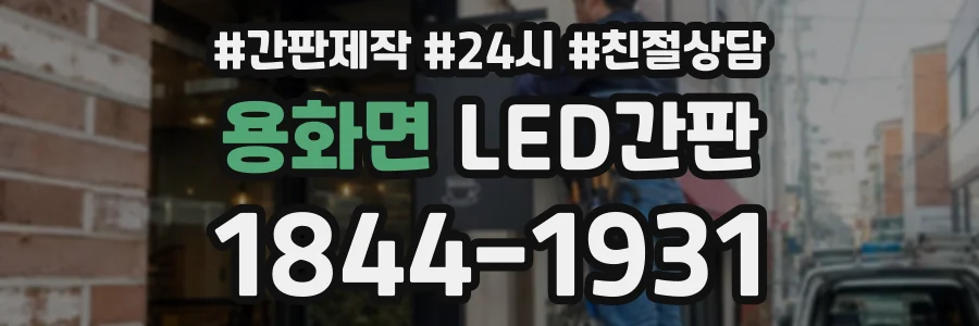 용화면 LED간판 상담 전화 1844-1931