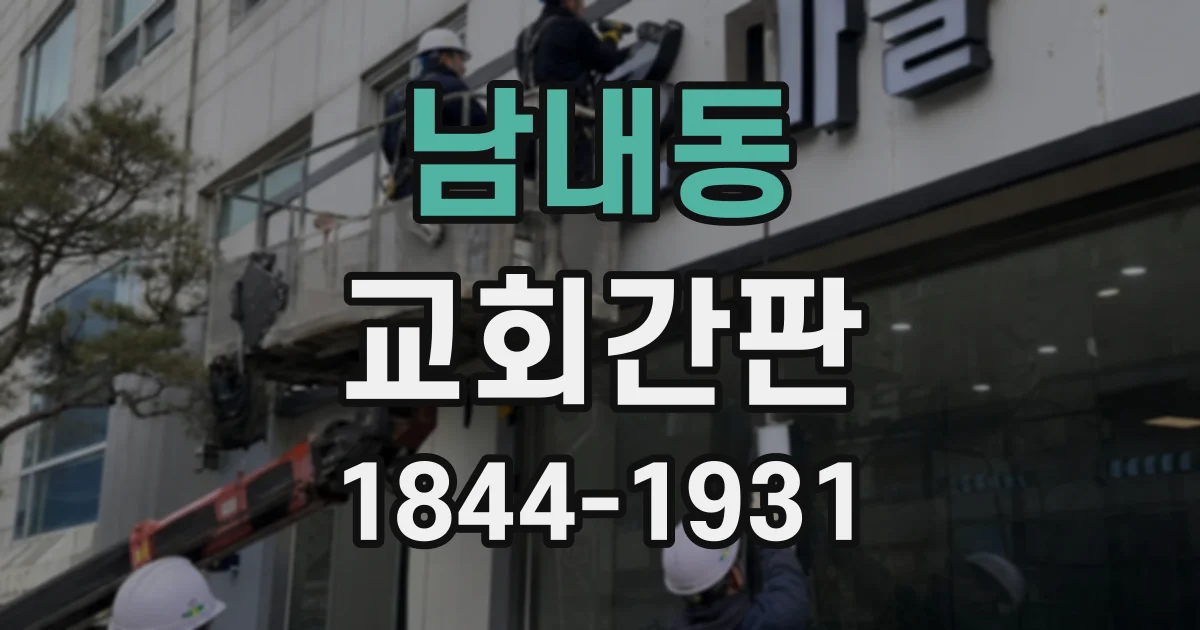 남내동 교회간판