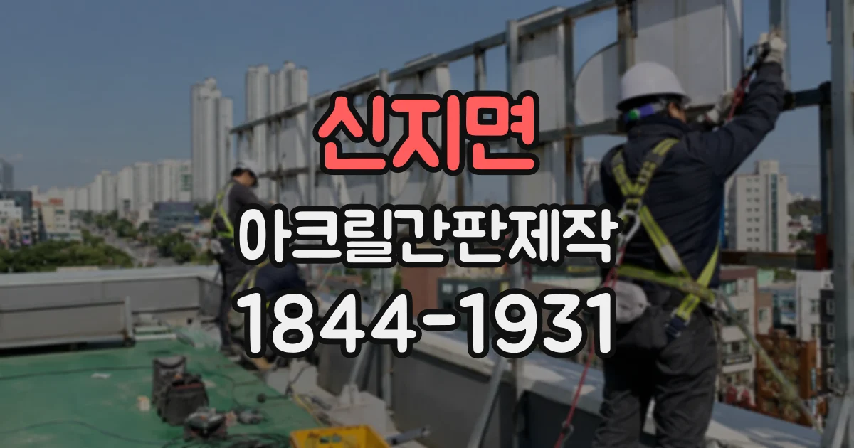 신지면 아크릴간판제작