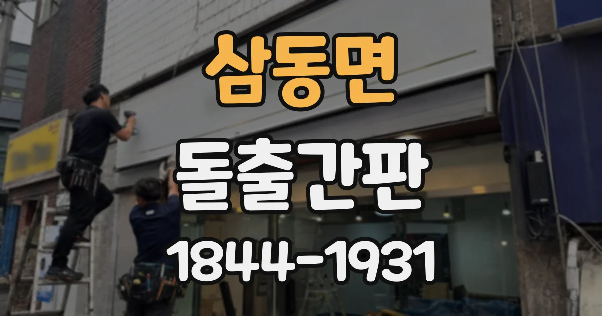 삼동면 돌출간판