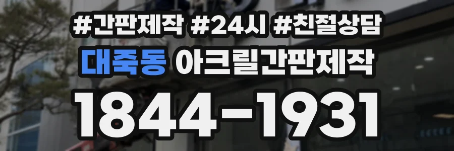 대죽동 아크릴간판제작 상담 전화 1844-1931
