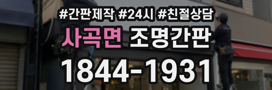 사곡면 조명간판 상담 전화 1844-1931